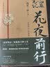 盗墓笔记南派三叔全套正版 花夜前行【飞机盒刷边版】 实拍图