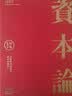 【正版包邮】资本论马克思原版全三卷全3册 郭大力 王亚楠译本 马克思主义哲学原理资本论导读恩格斯全集政治西方经济学原理资本论 正版书籍 新华文轩旗舰店 【纪念版+赠纪念章+典藏卡】资本论复刻本 实拍图