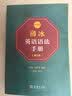 薄冰英语语法手册（第5版）（双色本） 新概念英语中小学1-6年级教材教辅新华字典现代汉语词典成语故事古汉语常用字古代汉语中小学课外阅读作文学生常备工具书 实拍图