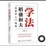 学法：稻盛和夫经营学入门指南（智元微库出品）图书 商业励志阅读 实拍图
