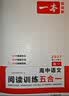 一本【官方旗舰店】2027高中语文阅读高一二三语文阅读训练专项语文阅读训练五合一语文阅读答题100问文言文古诗名句现代文技能语言文字应用专项应用专项练习课外阅读组合练习册高中教辅书 高中语文【阅读答题 实拍图