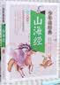 山海经 青少版 无障碍阅读美绘本 少年读经典系列 实拍图