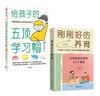 给孩子的五顶学习帽+刚刚好的养育（共2册）  激发孩子的学习意愿 告别低效勤奋 付立平著 实拍图
