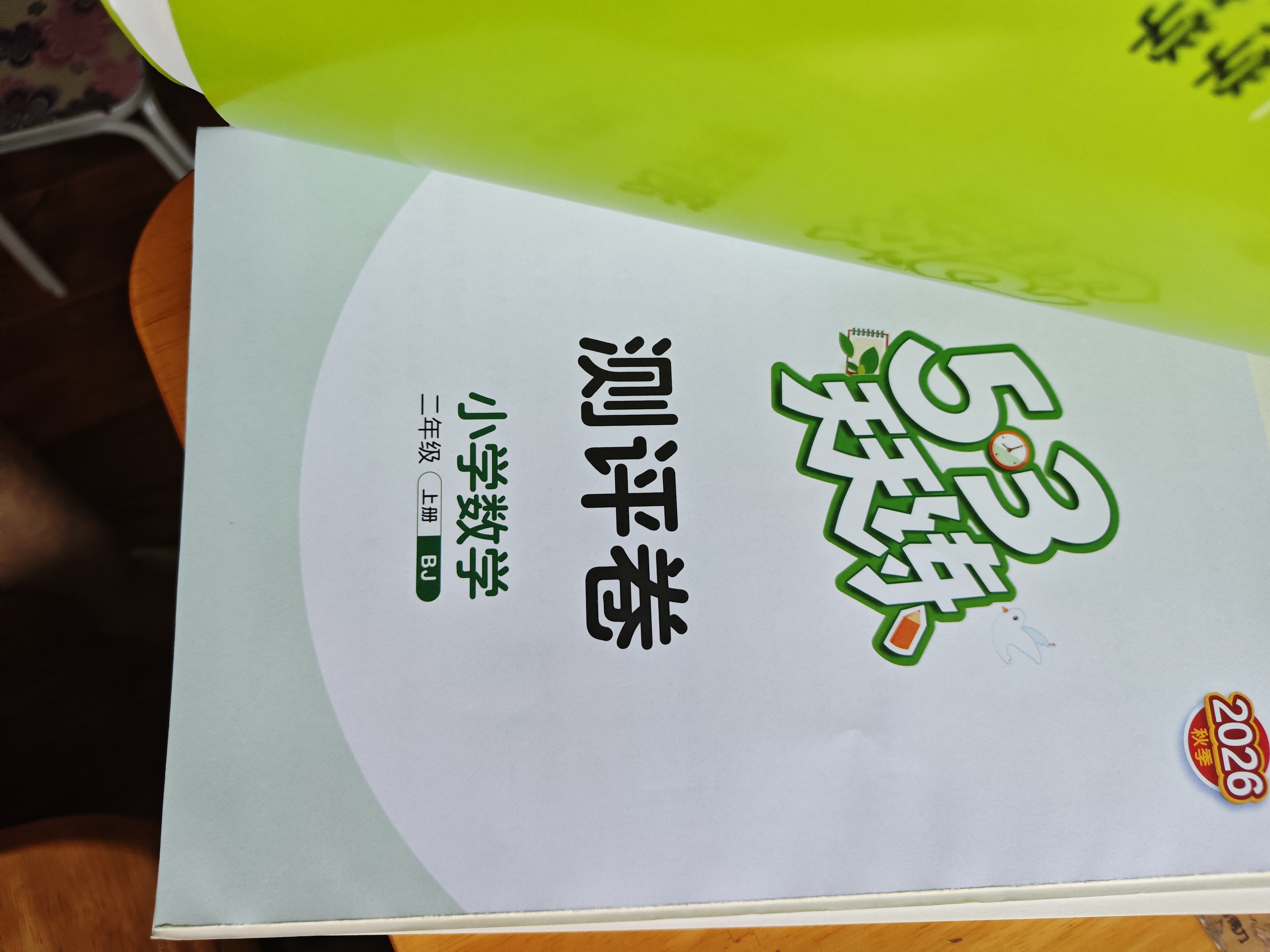 2026秋季53天天练小学数学二年级上册BJ北京版五三天天练5 3天天练5.3天天练5·3天天练学霸培优学霸提优 数学能力开学季 实拍图