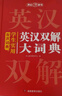 学生实用英汉双解大词典 初中高中多功能字典英语单词短语专用辞书现代汉语常用字词典基础知识工具书 实拍图