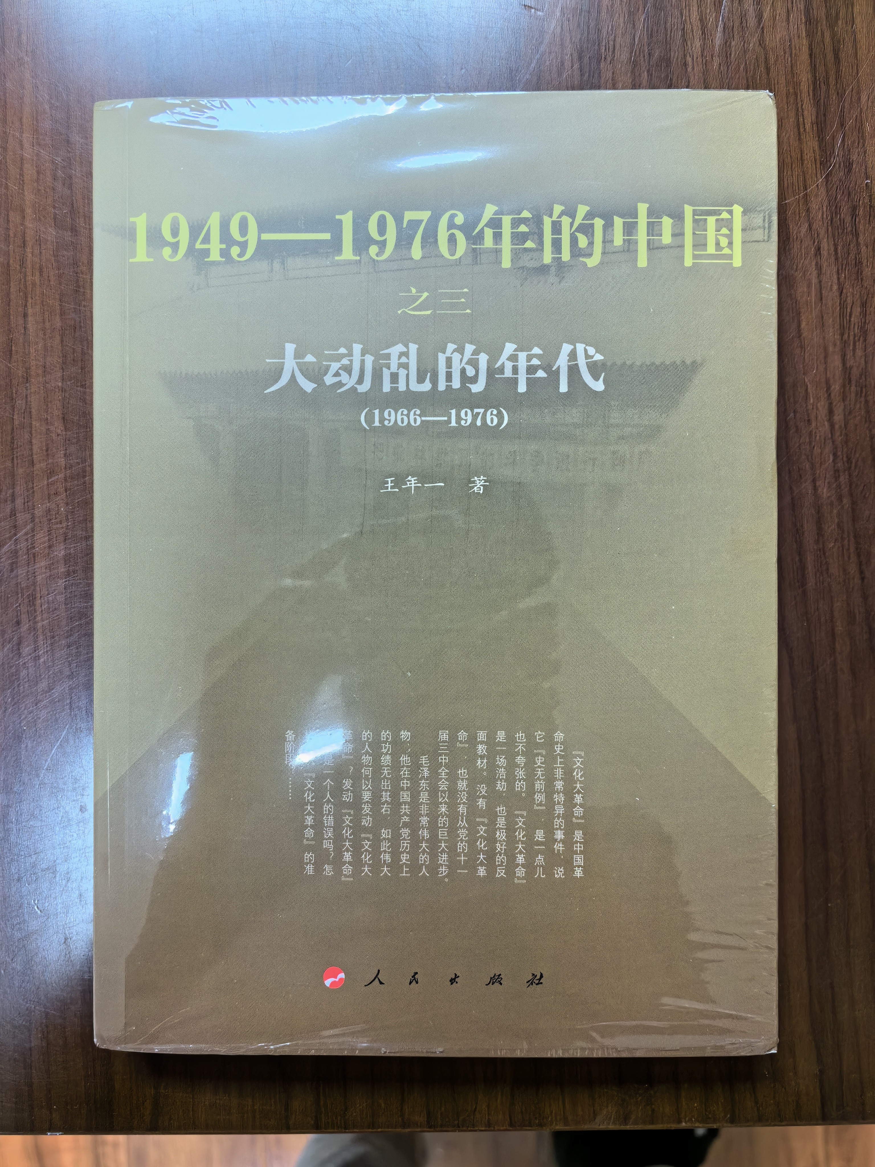 国史三部曲 1949—1976年的中国 人民出版社 中国共产党历史史料文化大革命 大动乱的年代 曲折发展的岁月 凯歌行进的时期DD 大动乱的年代 实拍图