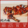 卤纪六孃正宗乐山特产纪六孃甜皮鸭 开袋即食 下酒菜鸭货熟食 现做现发 整只2.2斤（空运/特快备注可切） 实拍图