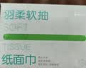 京东京造 羽柔纸巾 3层110抽*24包 卫生纸 餐巾纸擦手纸 整箱抽纸京东自营 实拍图