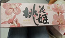 东阿阿胶桃花姬阿胶糕75g*3礼盒装即食阿胶 送长辈女礼品 营养品 七夕礼物 实拍图