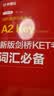 剑桥通用五级考试A2 Key for Schools：新版剑桥KET考试词汇必备（适用于2020新版考试） 实拍图