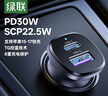 绿联车载充电器超级快充点烟器转换器插头一拖二PD30W/SCP适用苹果17华为小米三星快充 实拍图