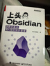 上头Obsidian：手把手教你用AI做好知识管理 实拍图