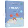小鲤鱼跳龙门（升级版） 金近著 人教版快乐读书吧 二年级上册（含音频资源）与新版语文教材配套使用（新旧封面随机发货） “书香校园联盟推荐图书” 实拍图