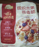 西麦缤纷水果燕麦片冷泡630g营养早餐谷物代餐酥脆零食独立装 实拍图