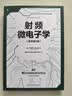 射频微电子学（原书第2版） 实拍图