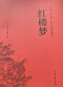 【当当】乡土中国 红楼梦高中版 全2册 原著正版 费孝通著作品无删减 注释无障碍阅读 课外阅读高中高一必读配套人教版语文书目 【推荐2册】乡土中国+红楼梦（送考点+人物关系图） 实拍图