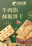 比比赞（BIBIZAN）牛肉酥脆饼干420g*2盒下午茶解馋休闲零食品肉松夹心独立包装小吃 实拍图