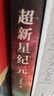 超新星纪元 （新版）刘慈欣 三体之前的经典 前后耗时十二年 五易其稿 刘慈欣首部长篇科幻小说 完整版非节选 实拍图