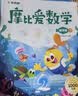 学而思 摩比爱数学萌芽篇 下 学龄前儿童的数学思维培养教材 幼小衔接数学启蒙绘本 计算 几何 逻辑思维推理全覆盖3-6岁儿童绘本书籍读物 开学季 实拍图