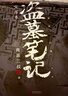 盗墓笔记文库本《三日静寂》《幻境》《十年》等精华篇目集结上市 铁三角邀你再赴十年之约 百万册畅销书作者南派三叔重新整理 亲笔作序 硬壳书盒口袋本设计 兼顾收藏和便携 随书附赠精美卡片6张 实拍图
