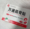 万通山雄牌中药筋骨贴肩周炎颈椎病腰肌劳损颈肩腰腿疼痛贴1盒 实拍图