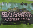 布鲁奇我的世界磁力方块110颗粒磁吸磁力片积木男女孩3-10岁六一礼物 实拍图