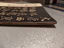 颜真卿多宝塔碑 中华碑帖精粹 中华书局自营正版 实拍图