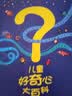 儿童好奇心大百科1+2（畅销15年儿童科普绘本 满足孩子好奇心 提高科学素养 套装2册 ）六一儿童节礼物女孩男孩  实拍图