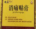 奇正藏药 消痛贴膏1贴/袋*5贴/盒 活血化瘀 消肿止痛贴  急慢性扭挫伤 跌打瘀痛 骨质增生 肩周炎 落枕 实拍图