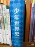 【官方直营】少年世界史 押沙龙   [10岁+] 易中天盛赞的历史作者 罗永浩推荐 写给中国孩子的好读、好懂、有温度的世界史 世界历史 果麦出品  团购联系客服 文学 阅读狂欢节 少年世界史 晒单实拍图