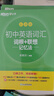 新东方 初中英语词汇词根+联想记忆法：乱序版+同步学练测套装 共2册  中考英语俞敏洪词汇书新东方绿宝书 实拍图