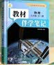 【时光学】26秋教材伴学笔记九年级物理全一册人教版 初中三教材同步教材笔记课堂笔记随堂笔记课本教材全解同步课堂预复习 实拍图