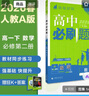 2026高中必刷题 高一下 数学 必修 第二册 人教A版 教材帮学霸一遍过同步一课一练天天练一本练习册 理想树 实拍图