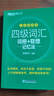 新东方2026年12月大学英语四级考试词汇词根+联想记忆法 乱序版 正序版 便携 大学英语4级考试超详解真题+模拟  46级英语词汇 四六级词汇书备考资料 【小巧便携】四级词汇词根+联想记忆法 乱序便 晒单实拍图