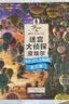 迷宫大侦探皮埃尔：寻找被盗的迷宫石+保卫帝国迷宫塔的宝藏+守护天空之城的迷宫蛋（套装共三册）  实拍图