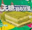 誓言果无糖羽衣甘蓝提拉米苏蛋糕营养早餐夹心糕点休闲零食下午茶700g 实拍图