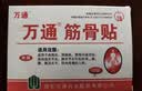 万通筋骨贴5盒50贴颈椎病肩周炎膏贴腰肌劳损腰间盘突出风湿关节贴 实拍图