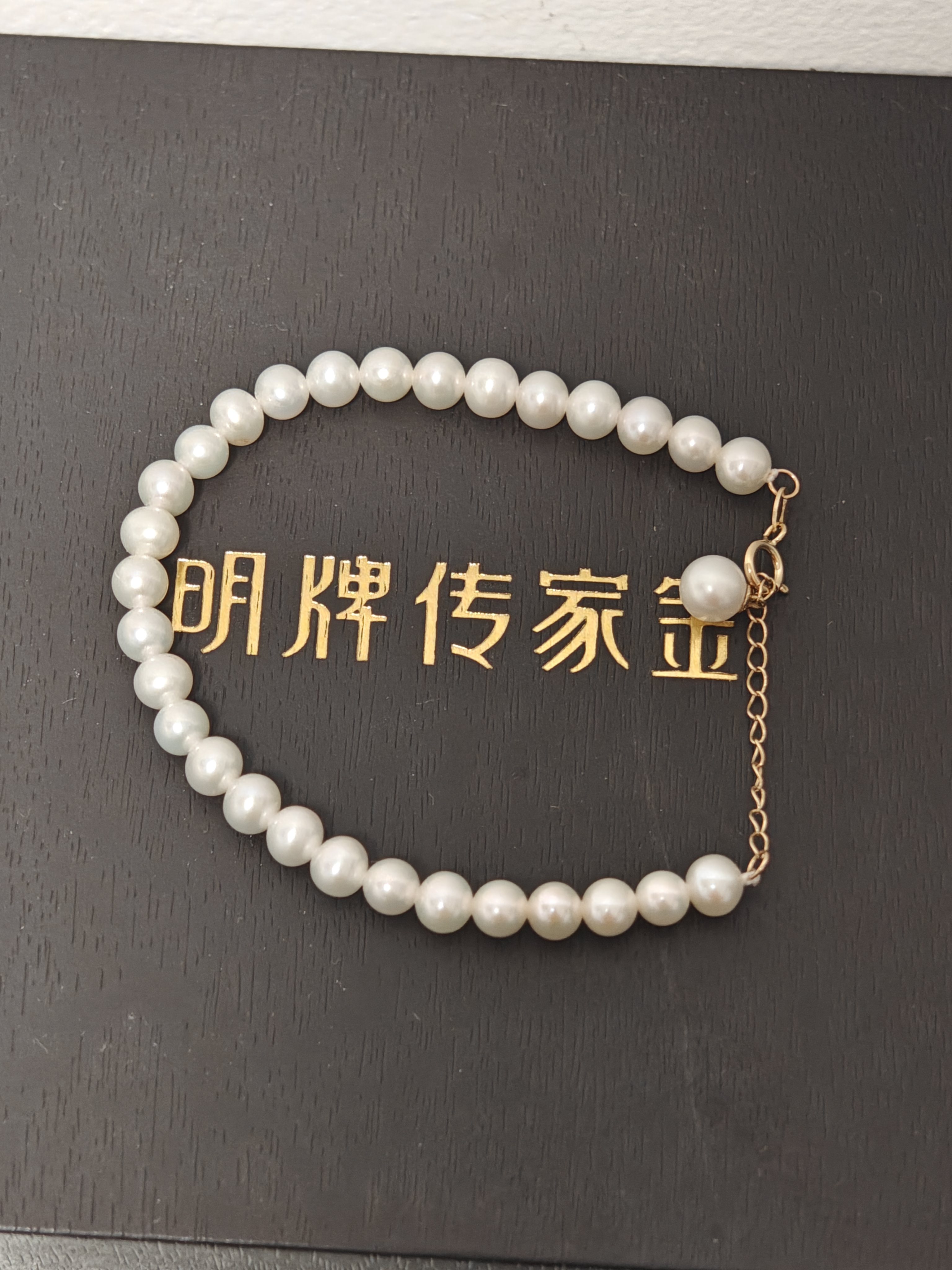 明牌珠宝18K金彩金淡水小珍珠手链手串女款中秋礼物CSK0053定价 约15+3厘米 金重约0.30-0.36克 实拍图