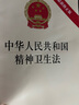 中华人民共和国精神卫生法（最新修正版） 实拍图
