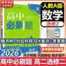 高二必刷题2027高中必刷题物理必修三数学化学生物选择性必修一1高二上学期选择性必修二2选择性必修三3高二下学期必刷题2026配狂K重点答案及解析必刷题选择性必修四4高二下新教材课本同步练习册同步教辅 实拍图