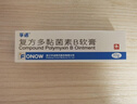 孚诺 复方多黏菌素B软膏10g*1+童诺异维A酸红霉素凝胶10g*1 实拍图