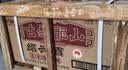 古越龙山绍兴黄酒陈年老酒半干型糯米酒三年花雕酒沈永和五年本色礼盒黄酒 5年陈 1.5L 6坛 整箱装 实拍图