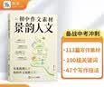 作文纸条 初中作文素材·景韵人文初中版2027适用优秀作文纸条中考备考范文写作技巧初一初二三精选记叙文写作技巧一看就能写的满分作文万能素材积累初中作文书推荐 实拍图