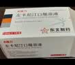 东维力[东维力] 左卡尼汀口服溶液10ml:1g*18支/盒 5盒装 实拍图