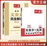一本2027一本高中文言文完全解读高中语文文言文全解高中语文必背古诗文译注及赏析详解必备高一高二高三高考语文文言文全解一本通人教版必修选修全解全释全析古诗文翻译教辅图书 文言文全解+·文言文/古诗阅读 实拍图