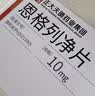 赛菲可 恩格列净片10mg*30片/盒 正大天晴【3盒】 实拍图