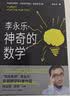 神奇的数学 国民教师李永乐首部数学科普作品?提高数学思维，数学学霸养成秘籍?快乐读书?快乐读书吧 暑期必读课外阅读 实拍图