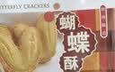 元朗蝴蝶酥饼干 休闲零食曲奇糕点心 牛奶香酥脆上海深圳广东特产160g 实拍图