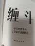 缠斗 特朗普访华 中美经贸磋商新趋势 翟东升 朱煜著 中美博弈 世界秩序 大国竞合 全球产业链重构 货币新秩序 AI战略竞争 有序脱钩 平行体系 东亚 美墨加 欧盟 逆全球化 中信出版社 实拍图