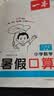 一本暑假口算一升二年级北师版 2026小学数学速算笔算应用算听算暑假作业衔接复习巩固预习新知思维训练 实拍图